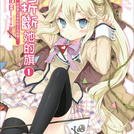 如果她的旗帜被折断了