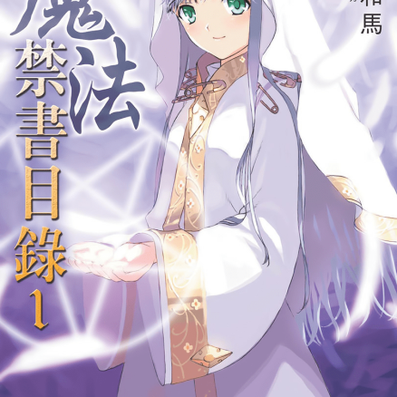 魔法禁书目录系列