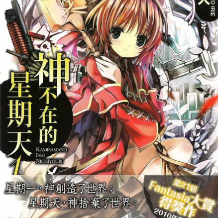 神不在的星期天