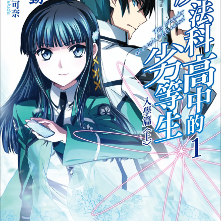 魔法科高中的劣等生