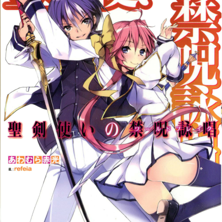 圣剑使的禁咒咏唱