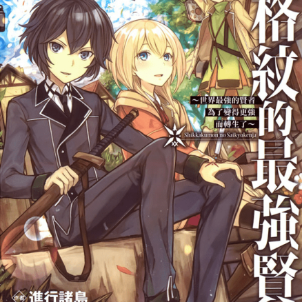 失格纹的最强贤者～世界最强的贤者为了变得更强而转生了～