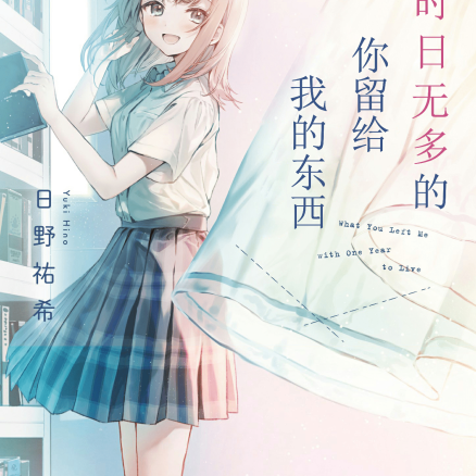 时日无多的你留给我的东西