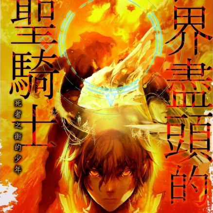 世界尽头的圣骑士