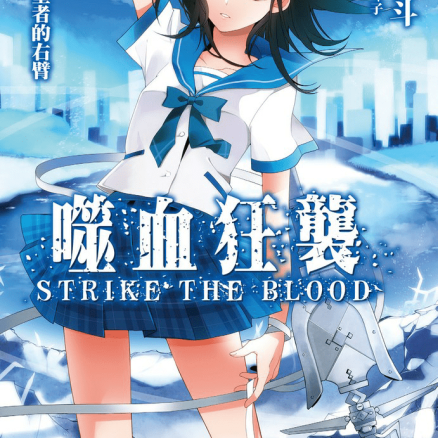 噬血狂袭 strike the blood