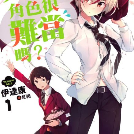 死党角色很难当吗？