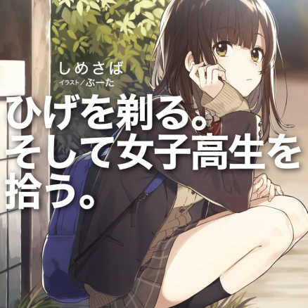 剃须，然后捡到女高中生