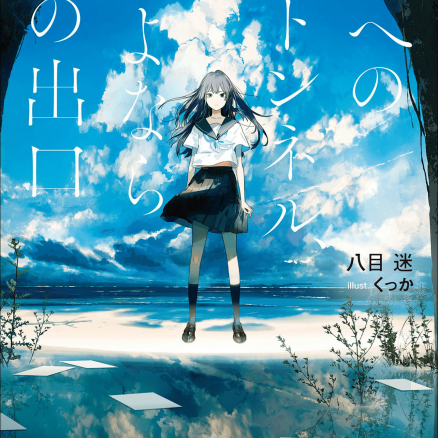 通往夏天的隧道，再见的出口