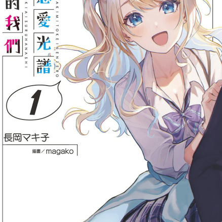 位于恋爱光谱极端的我们