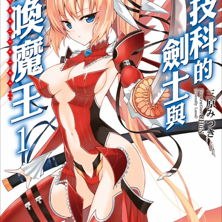 魔技科的剑士与召唤魔王