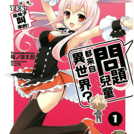 问题儿童都来自异世界?