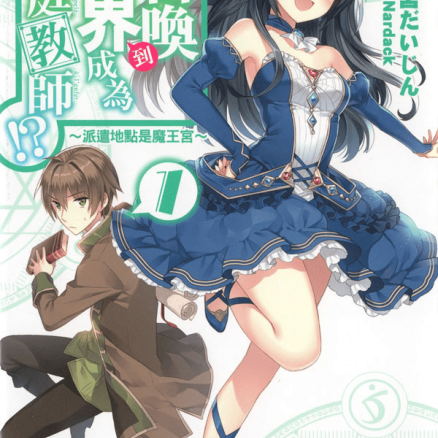 我被召唤到魔界成为家庭教师！？