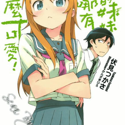 我的妹妹不可能这么可爱