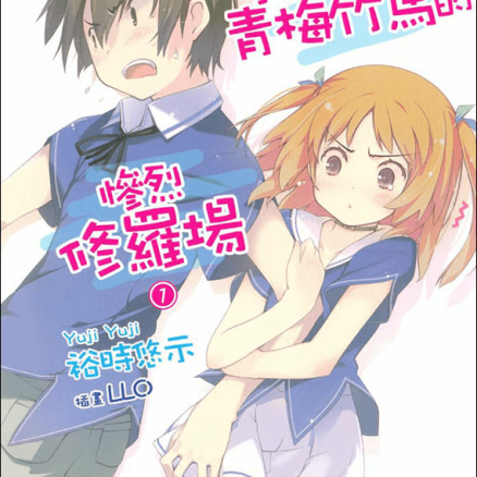 我女友与青梅竹马的惨烈修罗场