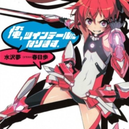 我要成为双马尾