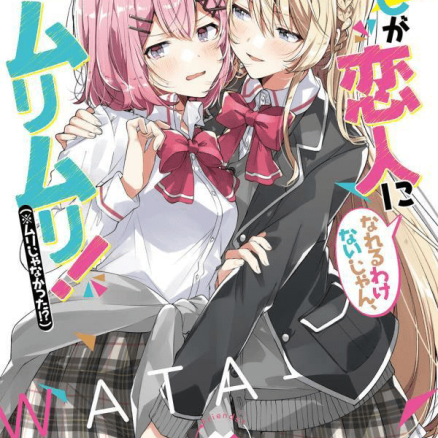 我怎么可能成为你的恋人,不行不行!(※不是不可能!?)