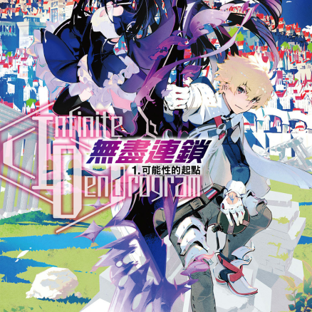 -无尽连锁-〈Infinite Dendrogram〉