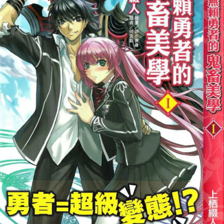 无赖勇者的鬼畜美学