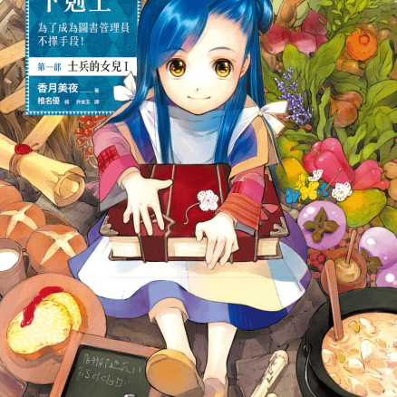 小书痴的下克上~为了成为图书管理员不择手段~