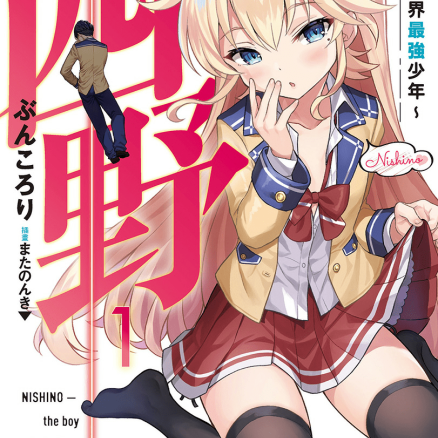 西野~校内地位最底层的异能世界最强少年~