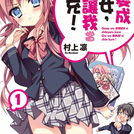 想变成宅女，就让我当现充！