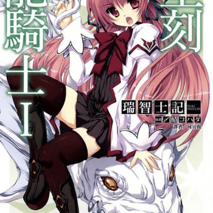 星刻的龙骑士