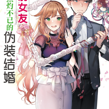 与前女友令人焦灼不已的伪装结婚