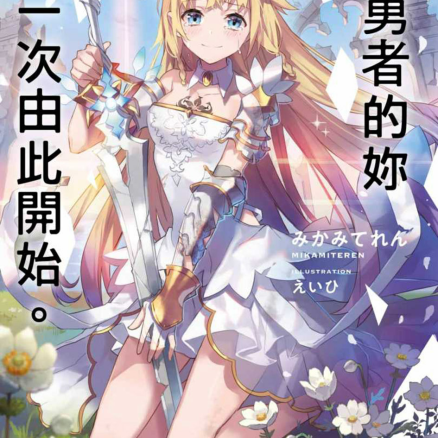 与勇者的你再一次由此开始