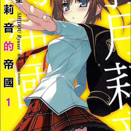 羽月莉音的帝国