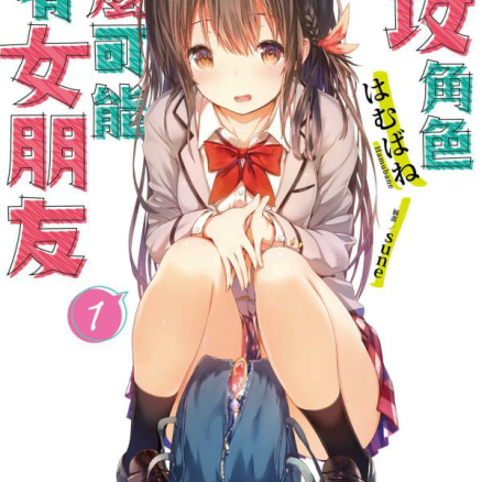 助攻角色怎么可能会有女朋友