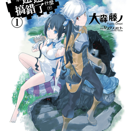 在地下城寻求邂逅是否搞错了什么