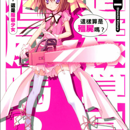 这样算是僵尸吗？