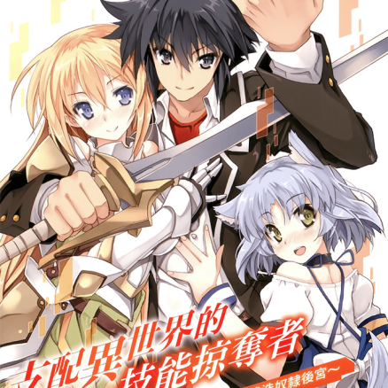 支配异世界的技能掠夺者～从零开始建造奴隶后宫