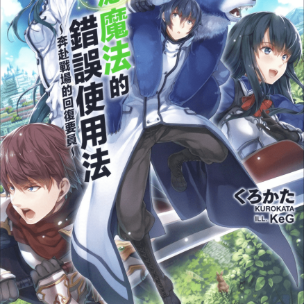 治愈魔法的错误使用法~奔赴战场的回复要员