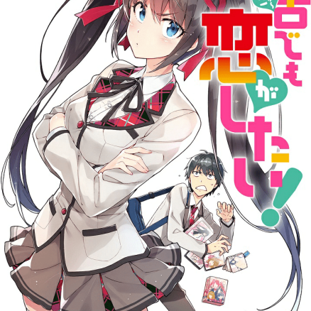 中古货也想谈恋爱!