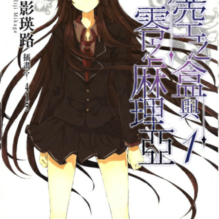 虚空之盒与零之麻理亚