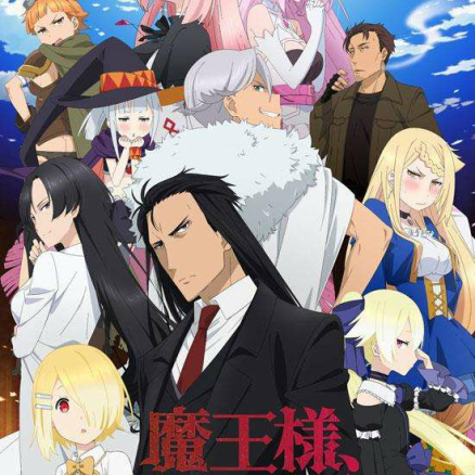 重来吧，魔王大人！