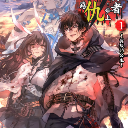 重生勇者面露冷笑,步上复仇之路