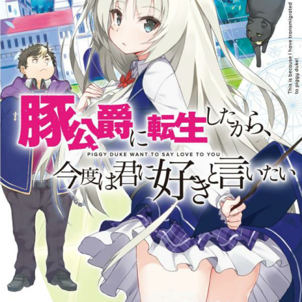 转生为猪公爵的我,这次要向你告白