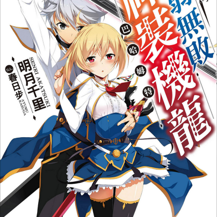 最弱无败神装机龙《巴哈姆特》