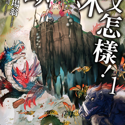 转生成蜘蛛又怎样!