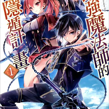 最强魔法师的隐遁计划