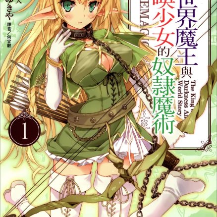 异世界魔王与召唤少女的奴隶魔术