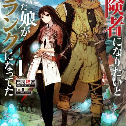 因想当冒险者而前往大都市的女儿已经升到了S级