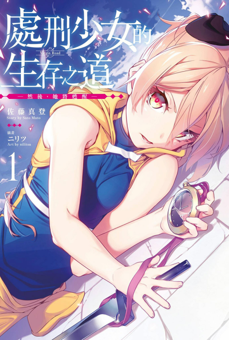 处刑少女的生存之道