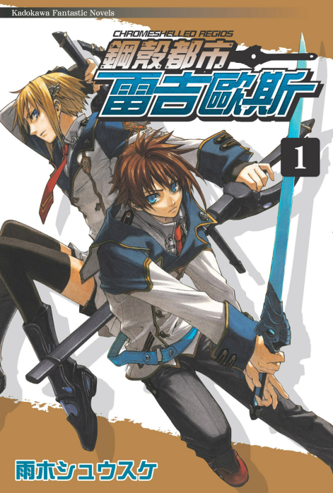 钢壳都市雷吉欧斯