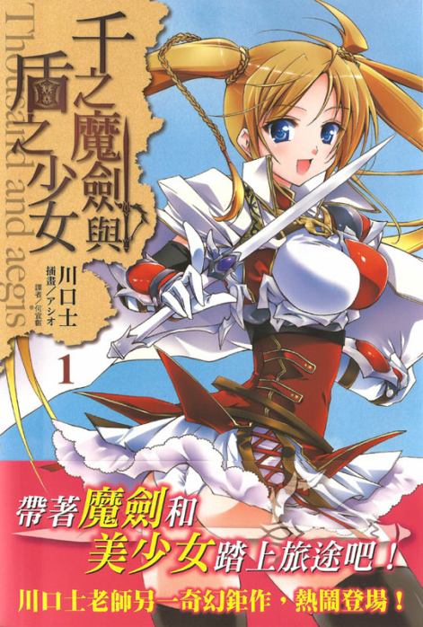 千之魔剑与盾之少女