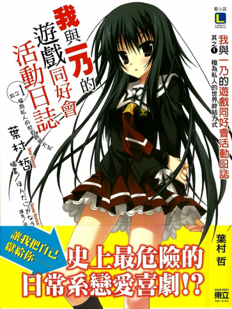 我与一乃的游戏同好会活动日志