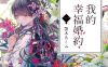 我的幸福婚约