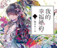 我的幸福婚约